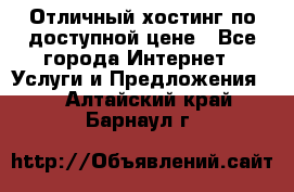 Отличный хостинг по доступной цене - Все города Интернет » Услуги и Предложения   . Алтайский край,Барнаул г.